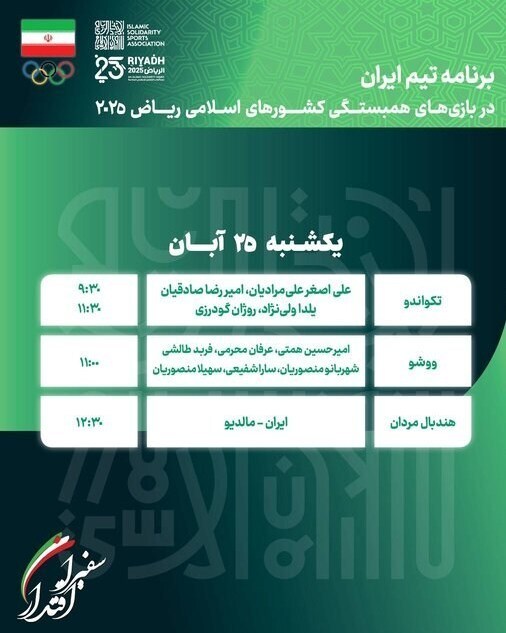 برنامه ورزشکاران ایران در نهمین روز رسمی بازی‌های کشورهای اسلامی