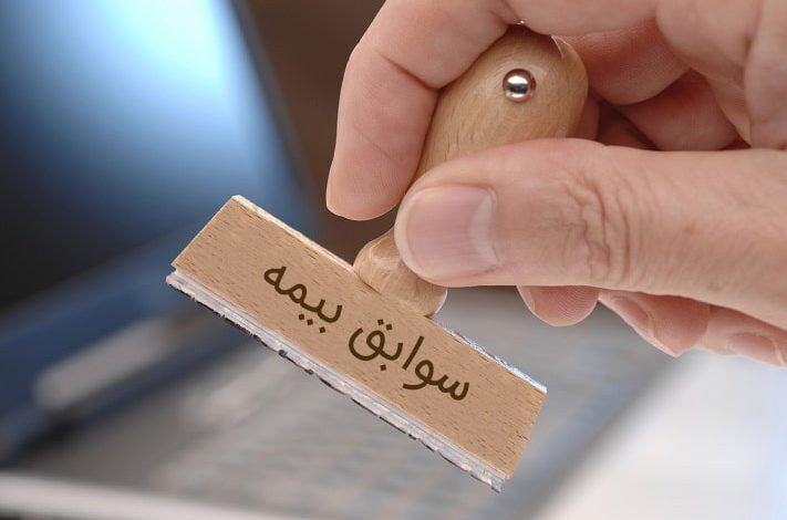 قانون جدید خرید سابقه بیمه قانون جدید خرید سابقه بیمه