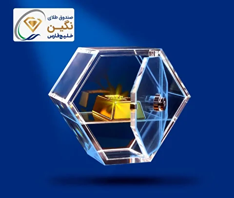 نگین خلیج‌فارس، جدیدترین صندوق طلای بورسی پذیره‌نویسی شد