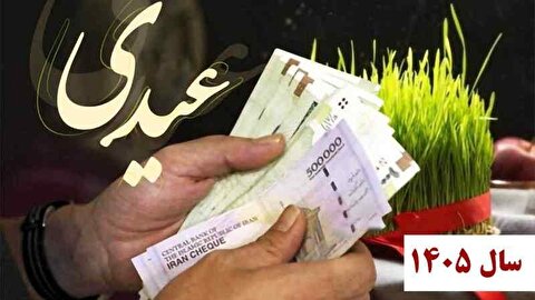 مبلغ عیدی ۱۴۰۵ کارمندان و کارگران