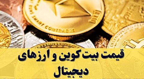 قیمت بیت کوین و ارز‌های دیجیتال امروز دوشنبه ۲۶ آبان ۱۴۰۴ + جدول
