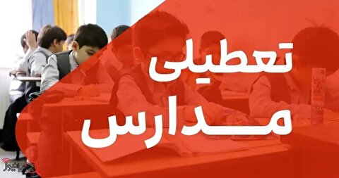 مدارس این استان در روزهای ۲۷ و ۲۸ آبان غیرحضوری شد