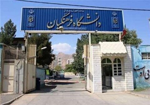 نحوه مراحل گزینش دانشجویان دانشگاه فرهنگیان