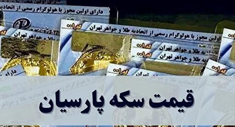 قیمت سکه پارسیان امروز چهارشنبه ۲۸ آبان ۱۴۰۴ + جدول
