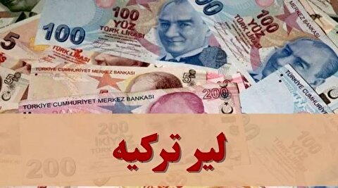 قیمت لیر ترکیه امروز چهارشنبه ۲۸ آبان ۱۴۰۴ + جدول