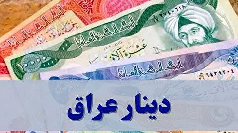 قیمت دینار عراق امروز چهارشنبه ۲۸ آبان ۱۴۰۴ + جدول