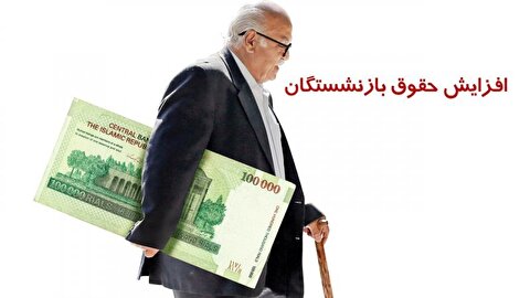 صفر تا صد جزئیات افزایش ۳۰ تا ۴۰ درصدی مستمری بازنشستگی کارکنان دولت