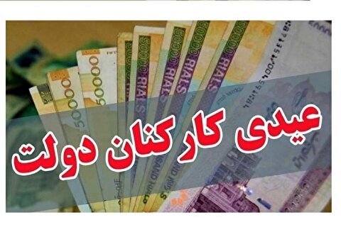 جزئیات بخشنامه بودجه ۱۴۰۵ درباره مبلغ عیدی کارمندان