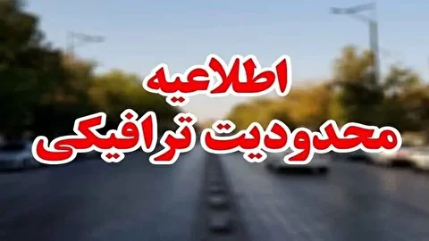 محدودیت‌های ترافیکی در برخی از جاده‌های کشور تا ۴ آذر