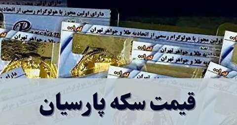 قیمت سکه پارسیان امروز شنبه ۳ آبان ۱۴۰۴ + جدول