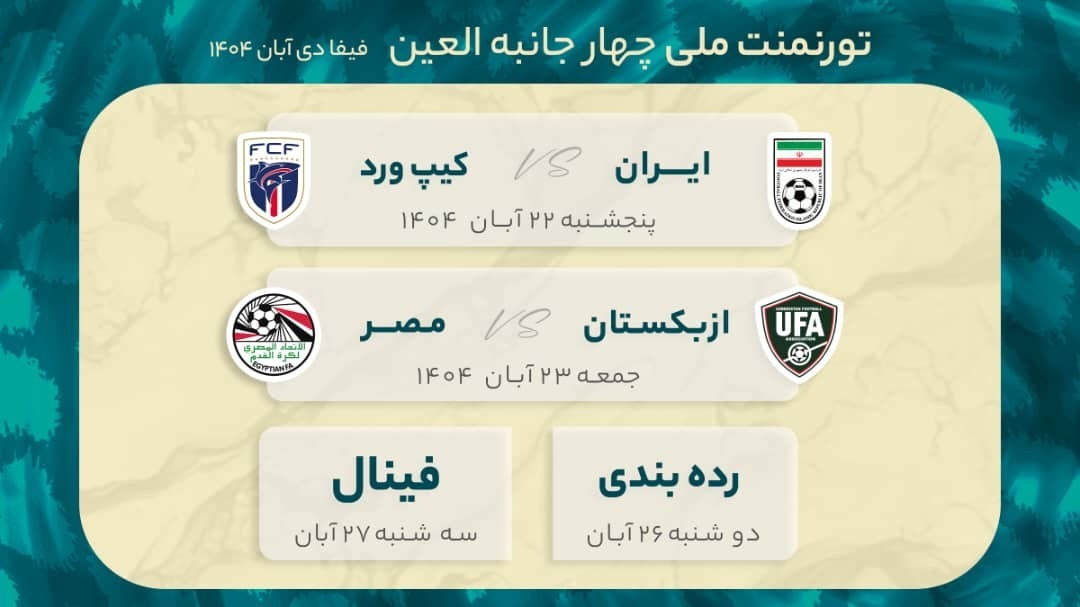 زمان‌بندی تورنمنت تیم ملی فوتبال چهارجانبه العین مشخص شد