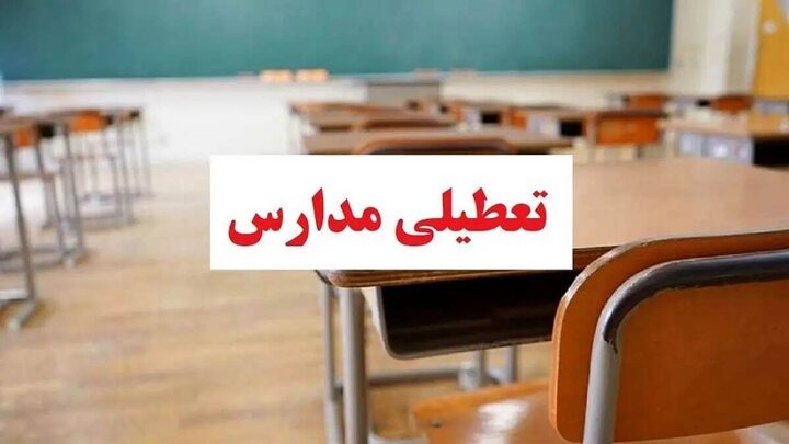 مدارس این شهرها برای دو روز غیرحضوری شد
