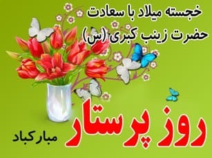 تبریک روز پرستار رسمی تبریک روز پرستار رسمی