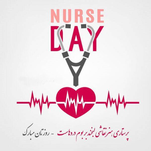 تبریک روز پرستار رسمی تبریک روز پرستار رسمی