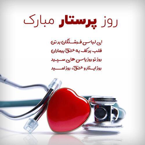 تبریک روز پرستار رسمی تبریک روز پرستار رسمی