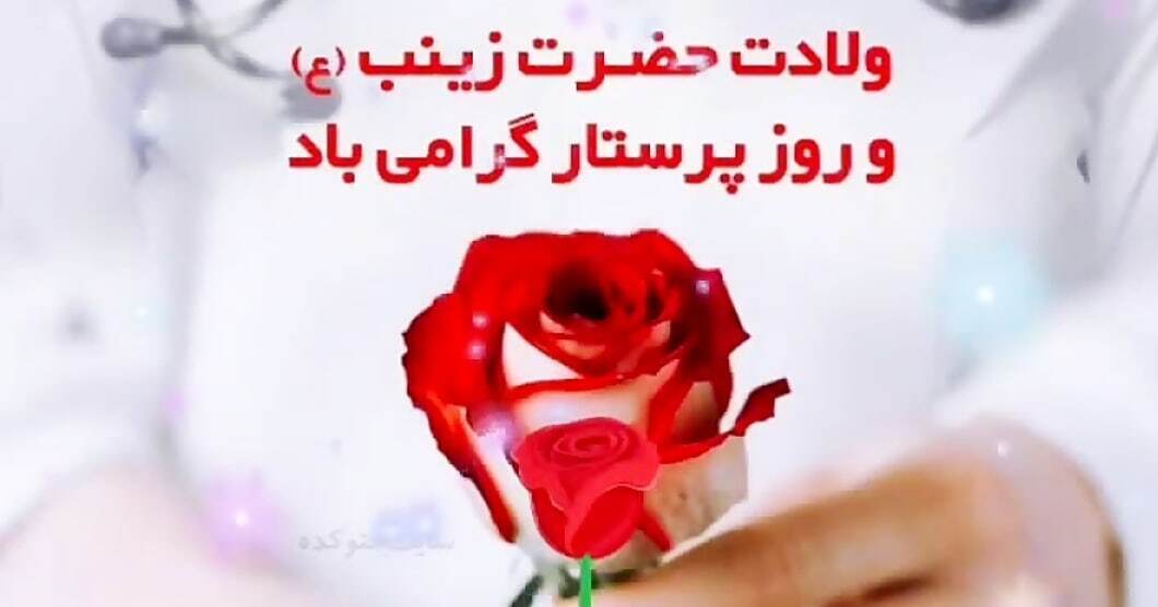 تبریک روز پرستار رسمی تبریک روز پرستار رسمی