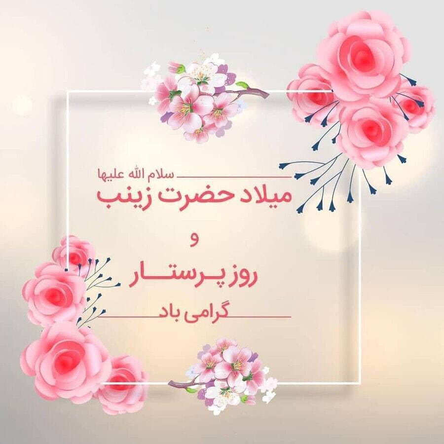 ولادت حضرت زینب(س) و روز پرستار 1404 ولادت حضرت زینب(س) و روز پرستار 1404