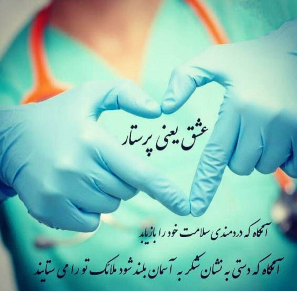 تبریک روز پرستار تبریک روز پرستار