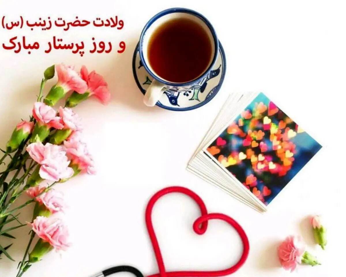 روز پرستار روز پرستار