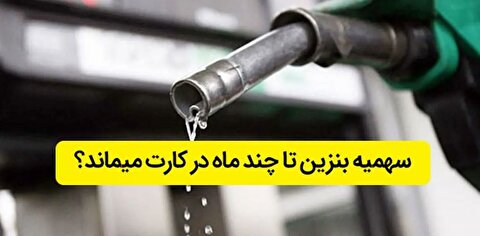 بنزین در کارت سوخت تا چند ماه ذخیره می شود؟