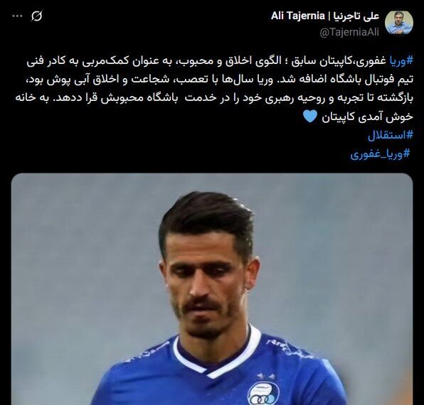 وریا غفوری مربی استقلال شد + عکس وریا غفوری مربی استقلال شد + عکس
