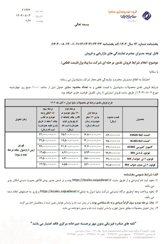 تاریخ فروش نقدی محصولات سایپا دیزل + جدول تاریخ فروش نقدی محصولات سایپا دیزل + جدول