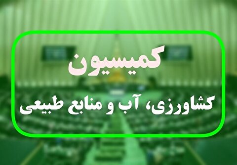 موافقت مجلس با تفحص از اجرای طرح کشاورزی ۵۵۰ هکتاری