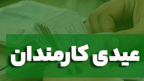 مبلغ عیدی ۱۴۰۵ کارکنان دولت مبلغ عیدی ۱۴۰۵ کارکنان دولت