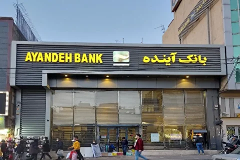 خرید سهام سهامداران بانک آینده آغاز شد + فیلم