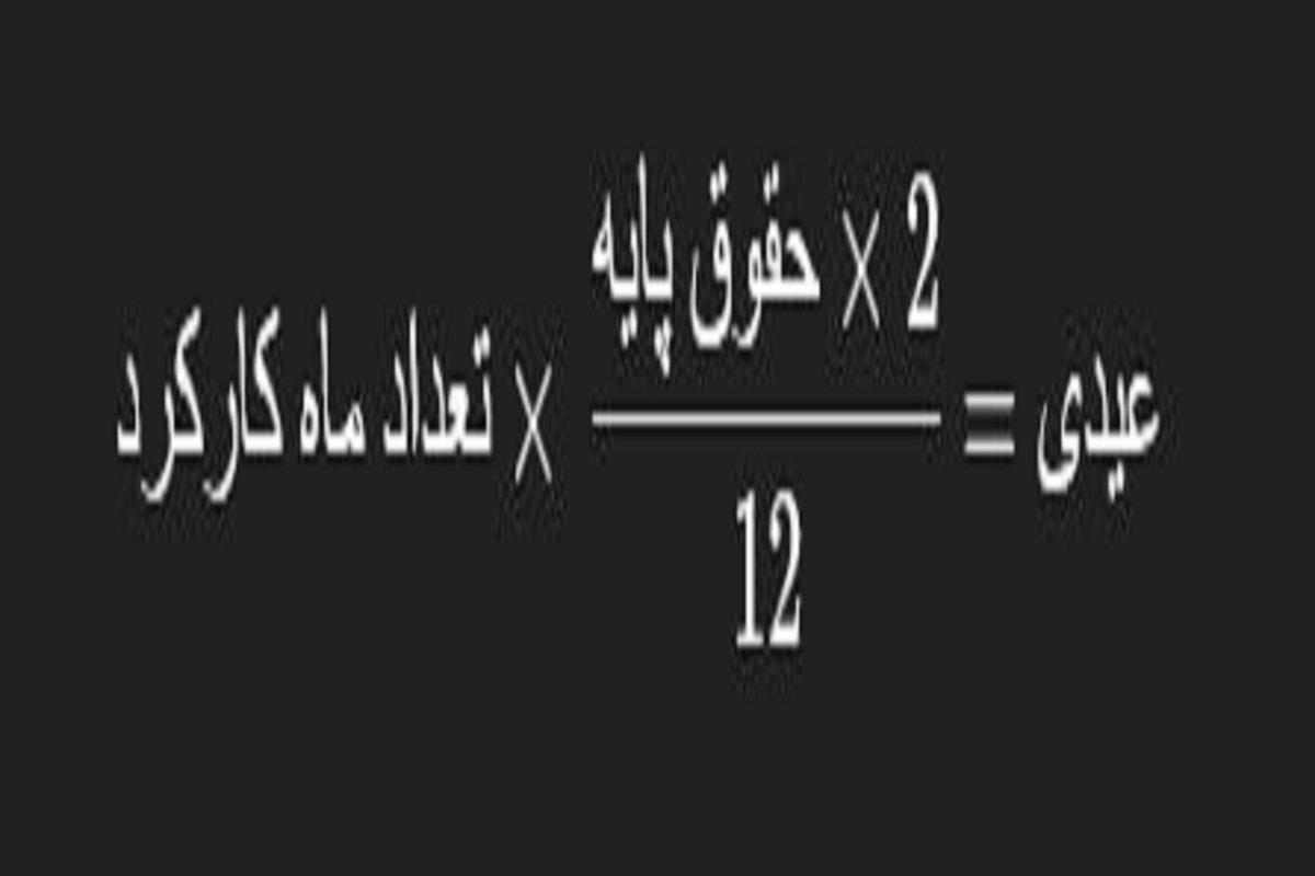 محاسبه عیدی کارگران محاسبه عیدی کارگران