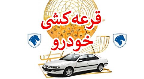 تمام آنچه باید درباره زمان قرعه کشی ایران خودرو آبان ۱۴۰۴ بدانید