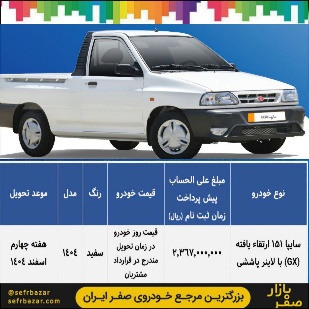 آغاز ثبتنام جدید فروش پیشفروش محصولات سایپا آغاز ثبتنام جدید فروش پیشفروش محصولات سایپا