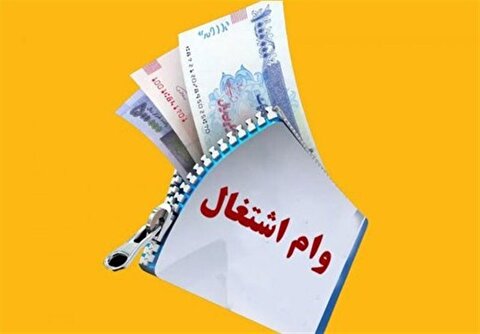 تسریع در پرداخت وام اشتغال در دستور کار وزارت اقتصاد باشد