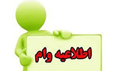 انواع وامهای آموزش و پرورش که دانشجومعلمان هم میتوانند دریافت کنند