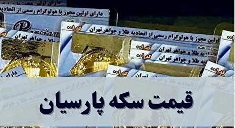 قیمت سکه پارسیان امروز دوشنبه ۱۰ آذر ۱۴۰۴ + جدول