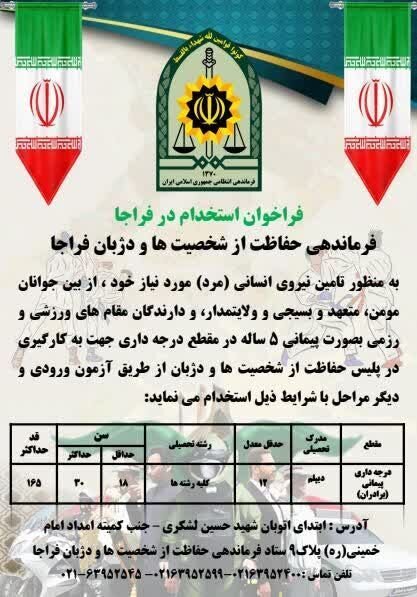 فراخوان استخدام در فراجا + شرایط فراخوان استخدام در فراجا + شرایط