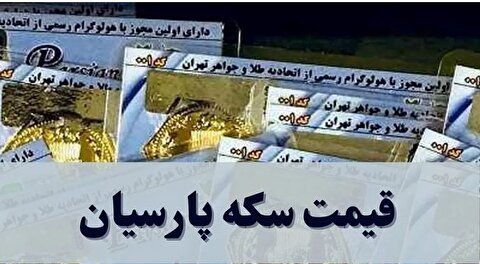 قیمت سکه پارسیان امروز شنبه ۱۵ آذر ۱۴۰۴ + جدول