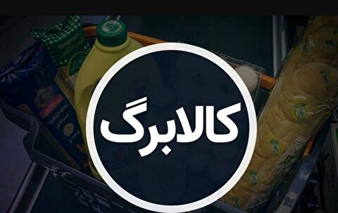 مرحله پنجم کالابرگ الکترونیکی آغاز شد/ راهنمای کامل استعلام کالابرگ الکترونیکی