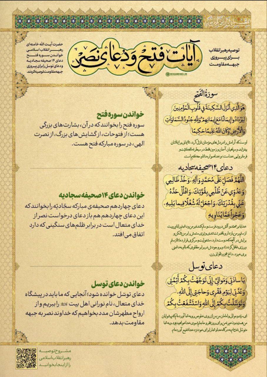 پوستر/ توصیه حضرت آیت‌الله خامنه‌ای به قرائت قرآن و دعا برای پیروزی جبهه مقاومت
