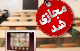 مدارس این استان دوشنبه ۱۷ آذر غیرحضوری شد