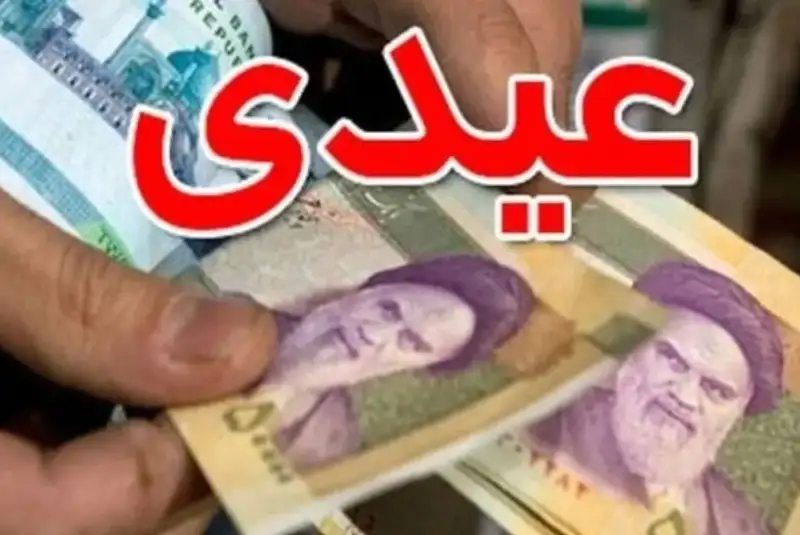 مبلغ عیدی ۱۴۰۵ کارگران + نحوه محاسبه مبلغ عیدی ۱۴۰۵ کارگران