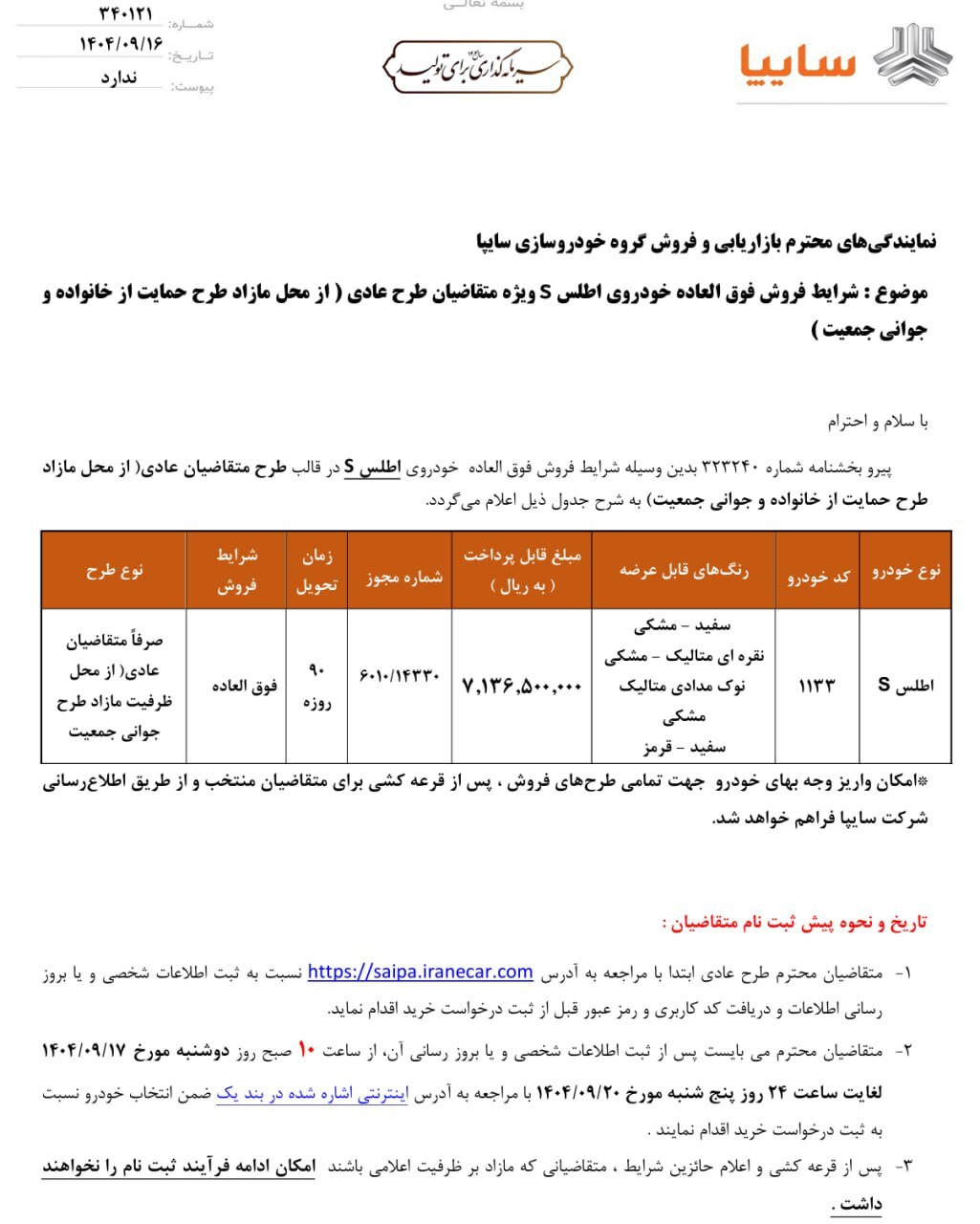 شرایط فروش اطلس S ویژه متقاضیان طرح عادی اعلام شد