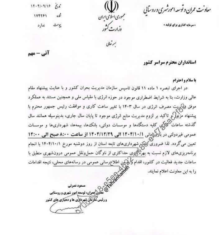 ساعت کاری جدید ادارات، بانکها، شهرداریها و مؤسسات عمومی غیردولتی در زمستان ۱۴۰۴ تغییر ساعت کاری دارد زمستان ۱۴۰۴