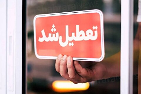 تعطیلی مدارس این استان برای فردا ۱۸ آذر قطعی شد