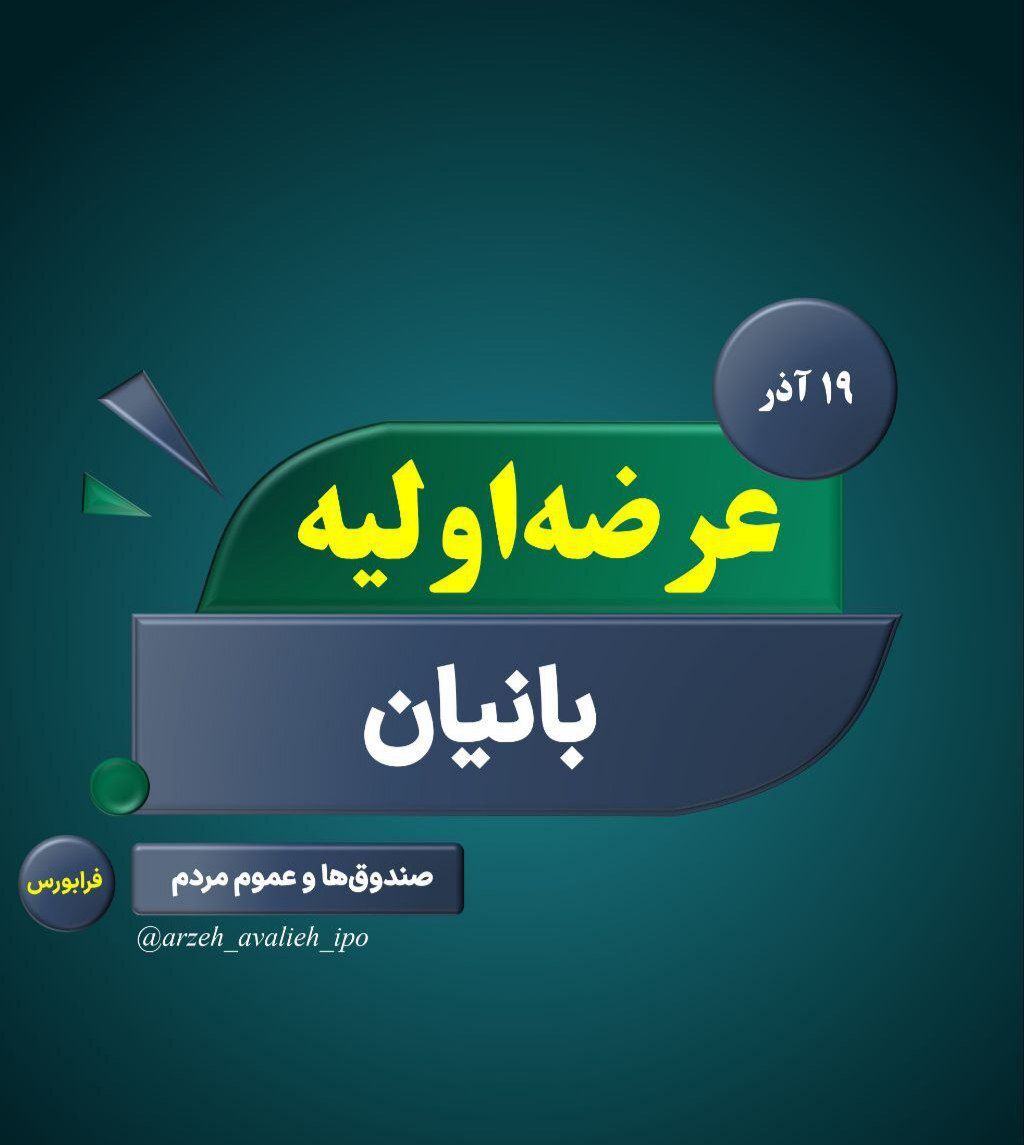 عرضه اولیه سهام نیان باتری خاوران با نماد بانیان