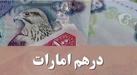 قیمت درهم امارات امروز سه شنبه ۱۸ آذر ۱۴۰۴ + جدول