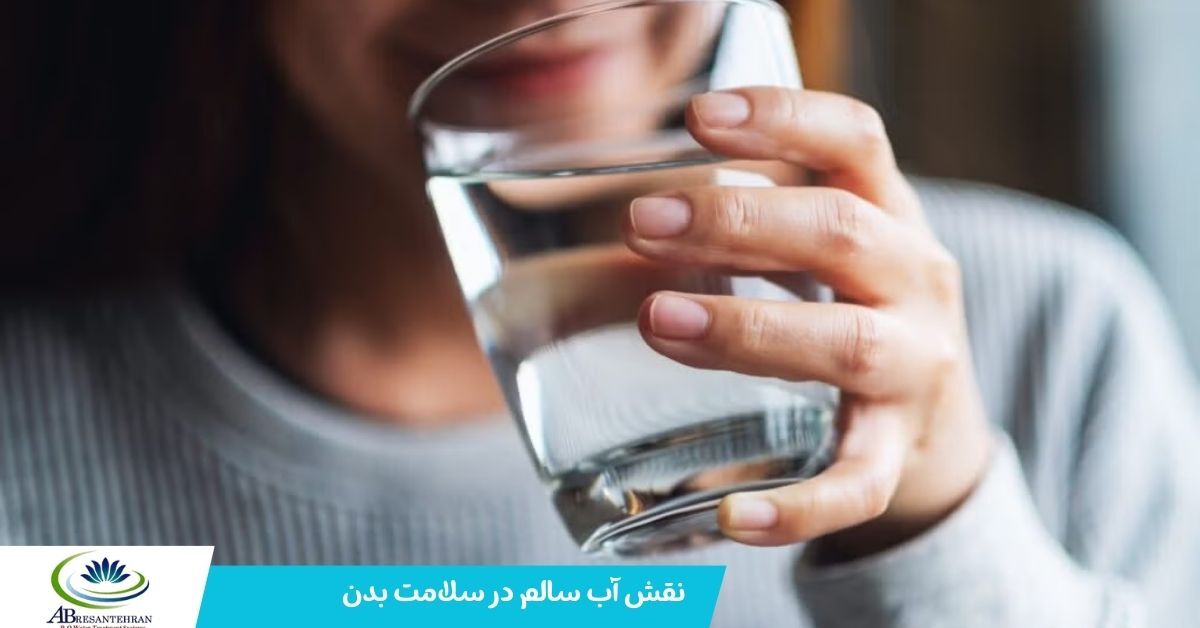 نقش آب سالم در سلامت بدن؛ چرا دستگاه‌های تصفیه آب تایوانی آبرسان تهران انتخابی مطمئن برای خانواده‌هاست؟