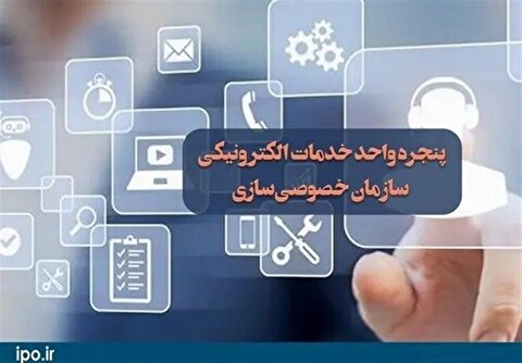 رونمایی از نسخه جدید پنجره واحد خدمات سازمان خصوصی سازی