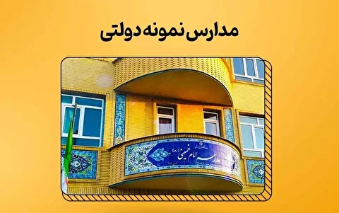 مدارس نمونه دولتی حذف می‌شوند؟