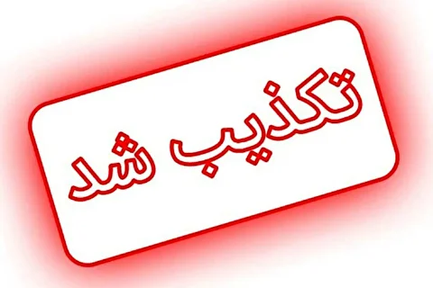 تکذیب یک آگهی توسط سفارت روسیه در ایران